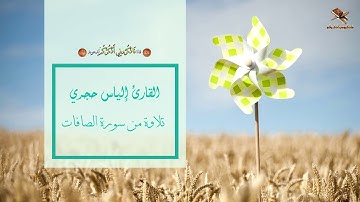 القارئ إلياس حجري | تلاوة من سورة الصافات | رواية ورش عن نافع بمدل البدل