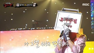 [복면가왕] &#39;철가방&#39; 2라운드 무대 - 내 생에 아름다운, MBC 220605 방송