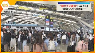 「行けるうちに行っとかないと」駆け込みで海外旅行決めた人も…ＧＷ初日に関西空港で出国ラッシュ開始