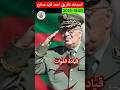 أحمد قايد صالح مسيرة قائد من جيش التحرير إلى قيادة الأركان News هيسطوريا اكسبلور اصطوري تيك توك