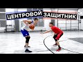 Играю 1 на 1. Центровой против Защитника | Smoove