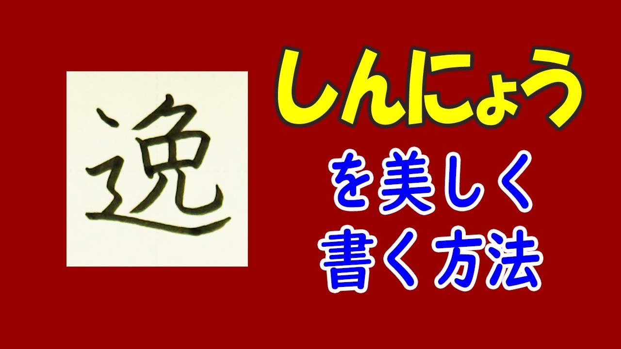 「逸」しんにょうを美しく☆漢検準2級☆How to write kanji☆漢字の書き方覚え方☆JLPT N1 - YouTube