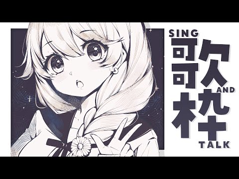 【 歌枠】夏は終わるらしい🌻  sing and talk【獅子神レオナ/Re:AcT】