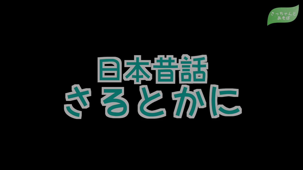 さるとかに さるかに合戦 - Wikipedia