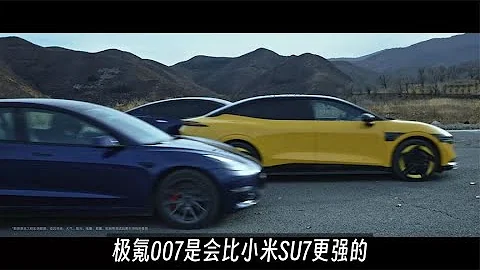 20.99万起的极氪007拿出了超强产品力，接下来压力交给小米汽车了 - 天天要闻