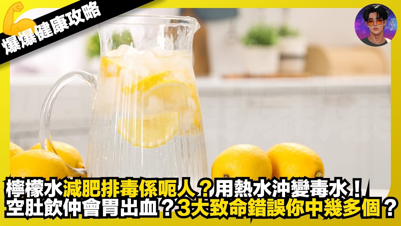 【爆爆健康攻略】檸檬水減肥排毒係呃人？｜用熱水沖變毒水｜空肚飲仲會胃出血？｜3大致命錯誤你中幾多個？｜娛樂爆爆爆
