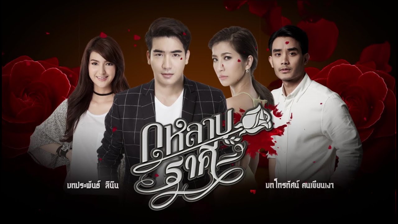 กุหลาบราคี GuLarbRaKee EP.1 | 19-07-61 | Ch3Thailand