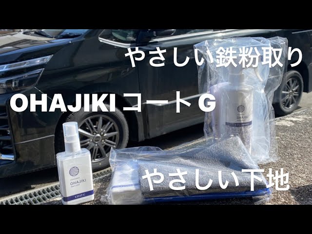洗車】購入前に見てほしい…OHAJIKI洗車グッズ3点セットで車を仕上げて