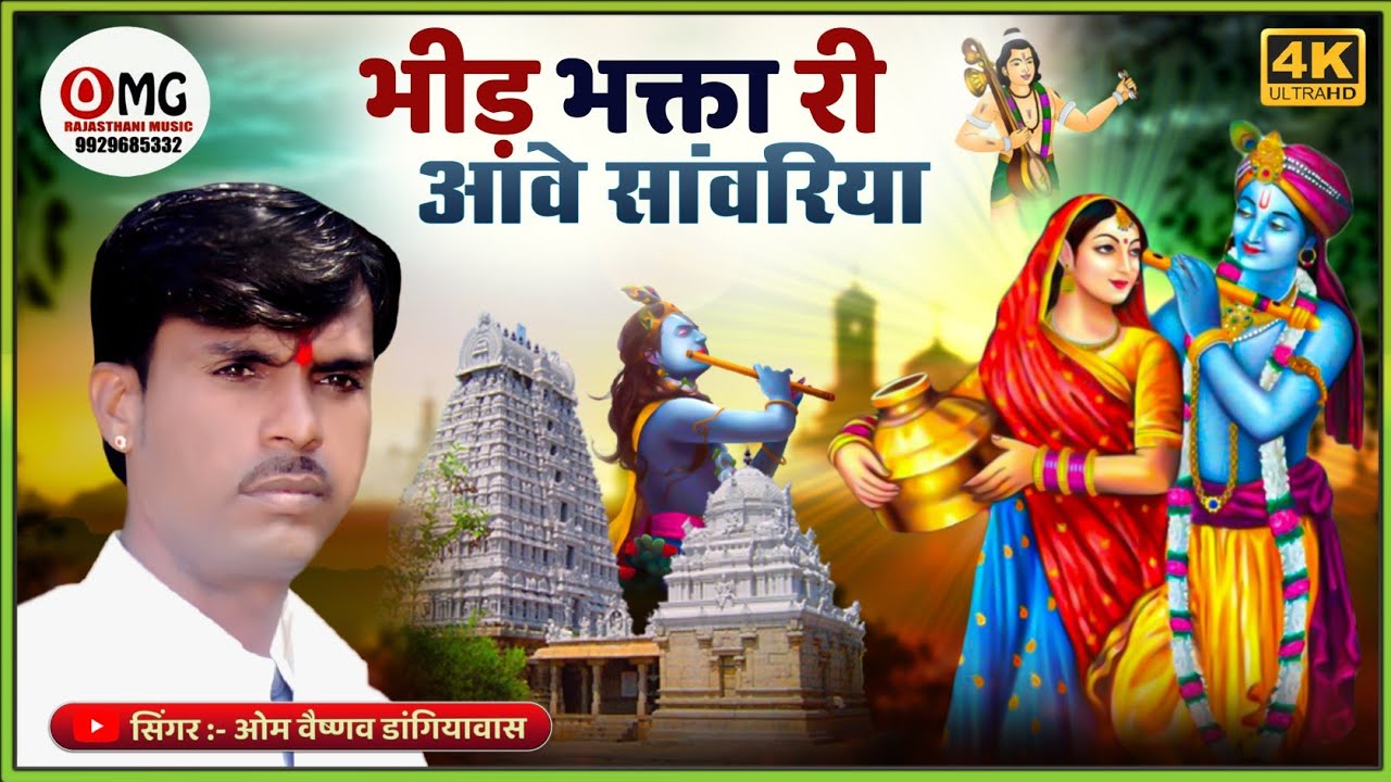 भीड़ भक्ता री आवे सांवरिया | Bhid Bhakta Ri Aave Sanwariyo | Om Vaishnav Bhajan | मारवाड़ी भजन