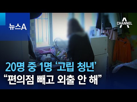   서울에만 20명 중 1명 고립 청년 편의점 빼고 외출 안 해 뉴스A