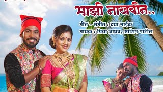 Mazi Nakhvin     New Koligeet  Aagri Koli Love Song  Papan P U0026 Shruti R  Koli Song