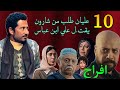 مسلسل افراج الحلقة 10 عليان عاوز شارون يقت ل علي عباس الريس
