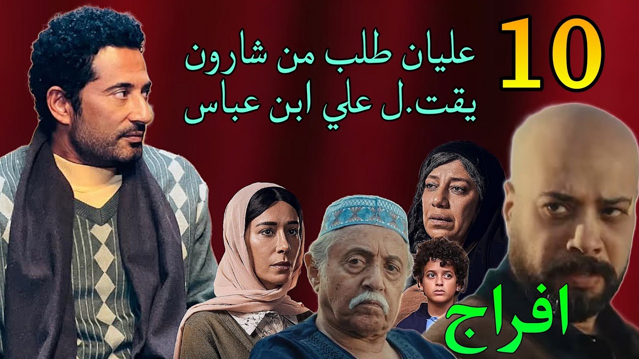 مسلسل افراج الحلقة 10 ( عليان عاوز شارون يقت.ل علي عباس الريس )
