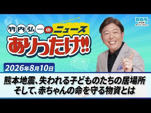 「熊本地震、失われる子どものたちの居場所 そして、赤ちゃんの命を守る物資とは」８月１０日 竹内弘一・オール阪神・植村あかり
