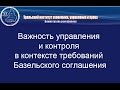 Важность управления и контроля в контексте требований Базельского соглашения