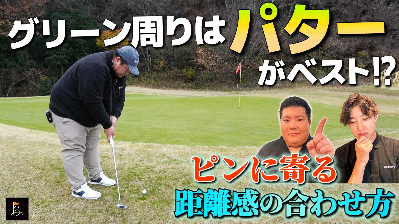 ピンに寄る距離感の合わせ方】グリーン外からパターで寄せるコツ