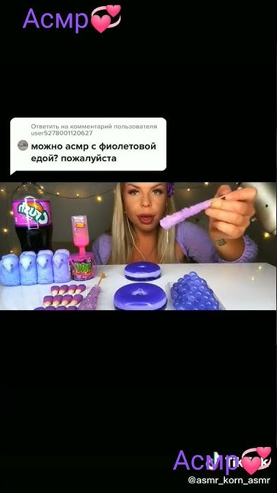 асмр еда фиолетовая💜💟 - YouTube