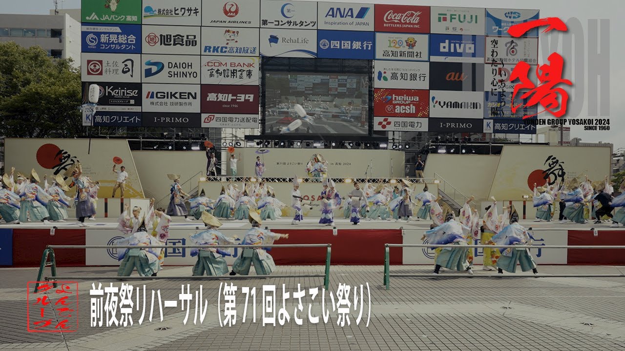 【よんでんグループよさこい】前夜祭リハーサル（2024年8月8日）