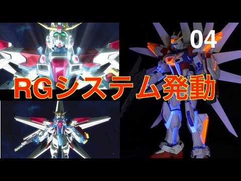 Rgシステム発動 完成 Hg1 144 ビルドストライクギャラクシーコスモス Build Strike Cosmos 04 Youtube