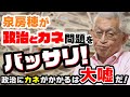 【特集】泉房穂が「政治とカネ」問題をバッサリ！〈政治にカネがかかるは大嘘だ〉