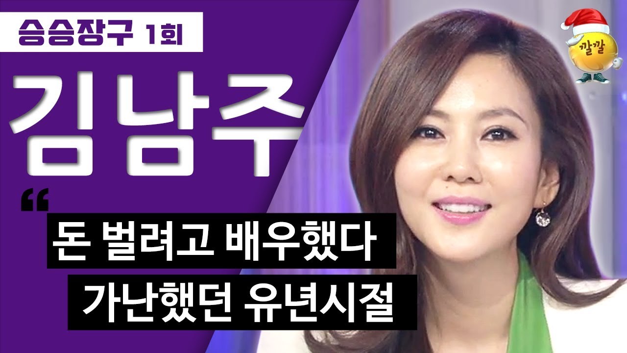 [승승장구 #20 김남주] 에이~ CF ‘겨우 63편’ 찍었어요 ^^~~