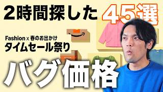 【夏支度はコレ】Amazonセールで2時間探したバグ価格ガジェット50選＋最近のベストバイ
