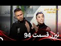 تیزر قسمت 94 عشق ابدی  