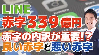 LINE(ライン)赤字３３９億円。LINEは正念場なのか？スマホ決済LINE Pay(ラインペイ)は勝つしかない状況に！？