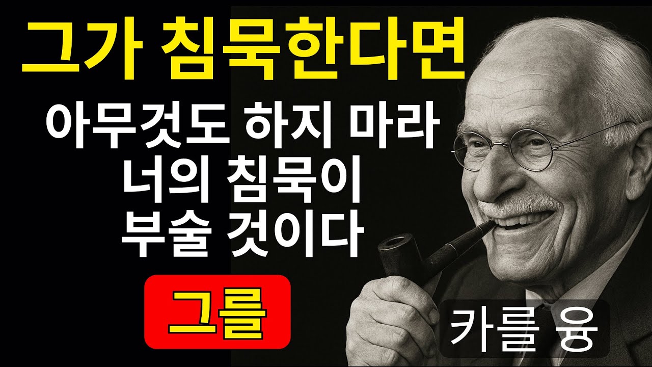 남자가 침묵할 때 이것을 해라 그러면 그는 너를 잃을까 두려워하기 시작할 것이다 | 칼 융