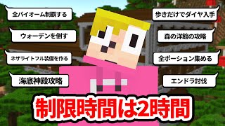 ゴラクバ！なら２時間で森の洋館クリアできるよね？【視聴者からの挑戦】【マイクラ】