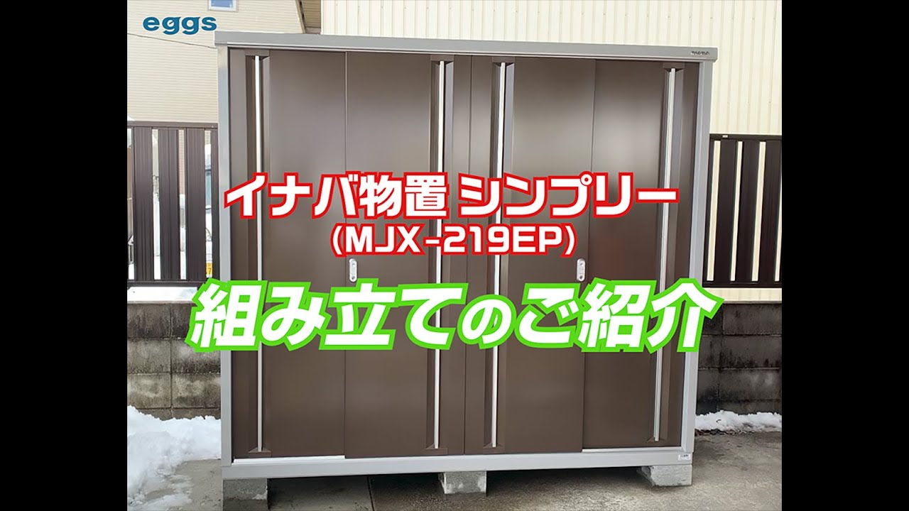 イナバ物置 シンプリー の組立て - YouTube イナバ物置 シンプリー の組立て - YouTube