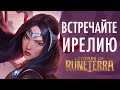 Встречайте Ирелию | Новый чемпион – Legends of Runeterra