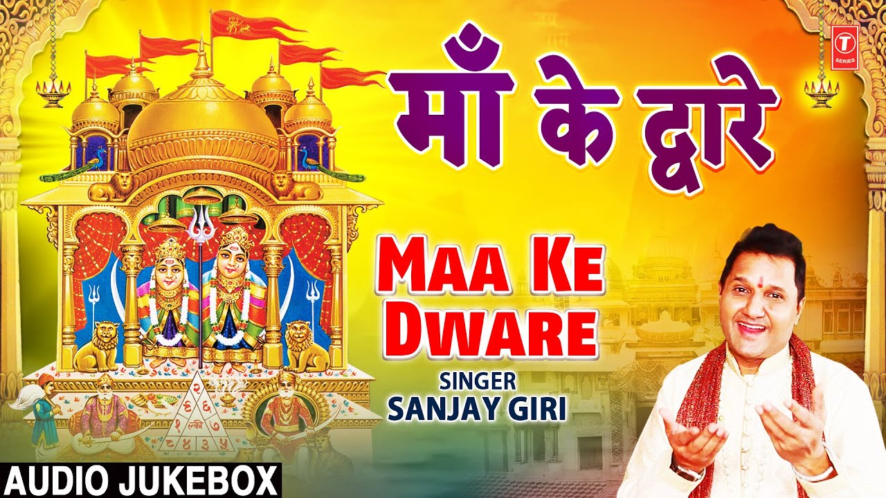 माँ के द्वारे | Maa Ke Dware | Devi Bhajans | SANJAY GIRI | Devi Bhajan Sangrah माँ के द्वारे | Maa Ke Dware | Devi Bhajans | SANJAY GIRI | Devi Bhajan Sangrah