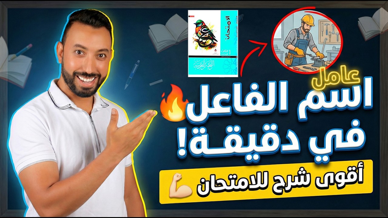 حل تدريبات اسم الفاعل+ أهم التركات (كتاب الامتحان 2026)