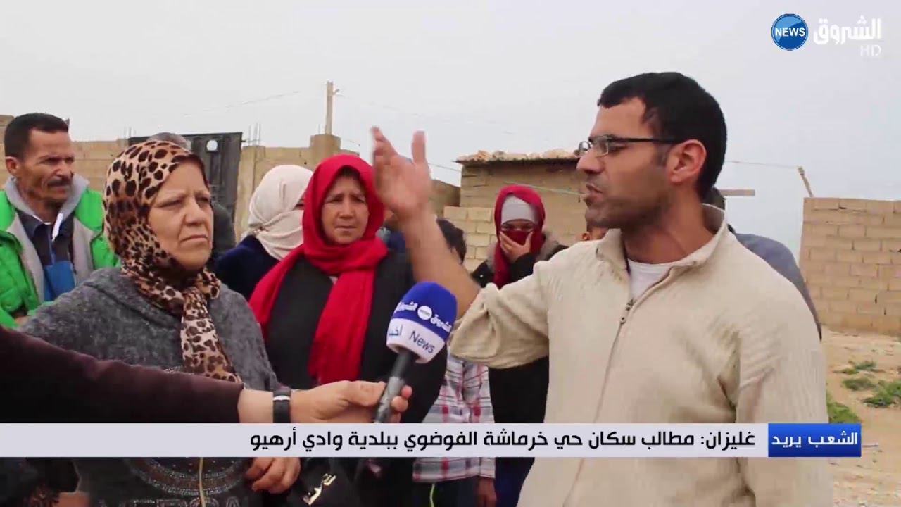 غليزان مطالب سكان حي خرماشة الفوضوي ببلدية وادي أرهيو