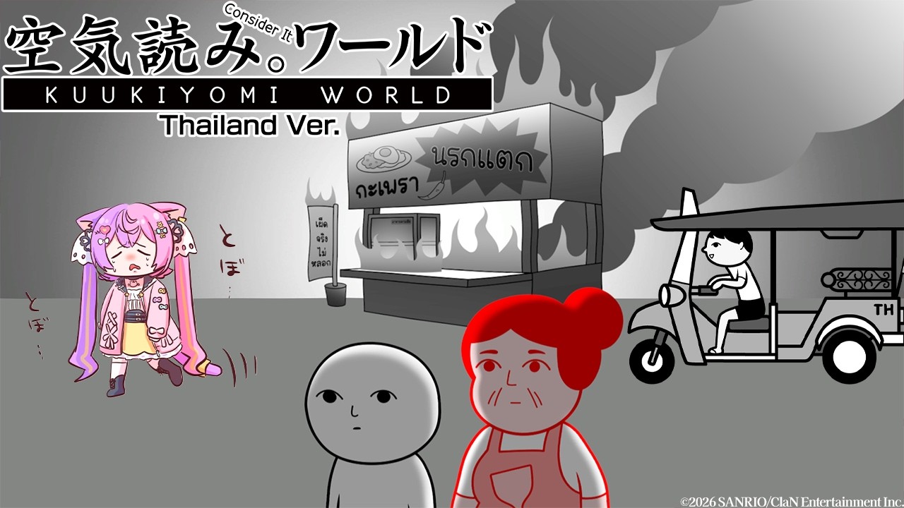 【สัมผัสบรรยากาศในประเทศไทย】タイ語しか出てこない