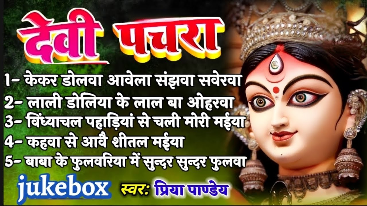 #jukebox पारम्परिक देवी पचरा गीत|Paramparik Devi Pachra Geet|#devipacharageet #devigeet priyapandey