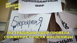 Штаб Леонида Слуцкого(ЛДПР) сжег чучело Масленицы в виде пороков системы.  Россия.2024.