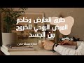 علامات خروج العارض خادم العين والحسد والسحر من الجسد هكذا يخرج من جسدك