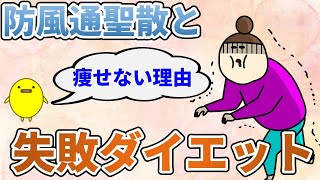 防風通聖散でダイエット出来ない理由とかえって太る理由【副作用の原因】