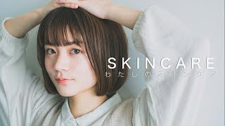 【わたしのスキンケア】お肌にやさしくしたい。乾燥肌、敏感肌。