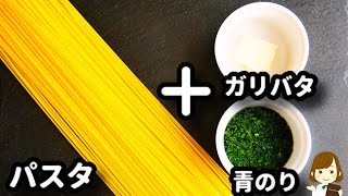 【ズボラパスタ!】青のりとにんにくとバターをパスタと合わせたら最高に美味しい..！『ピリ旨！青のりガリバタパスタ』の作り方Green laver garlic butter pasta