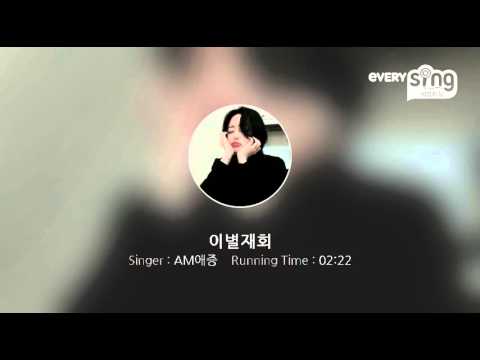 [everysing] 이별재회