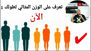 الوزن المناسب لطول الرجل l تعرف على الوزن المثالي لطولك l خاص بالرجال