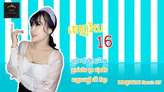 Video thumbnail of "ខ្ញុំពេញវ័យ១៦ -  Knhom penh vei 16 (Cover by ស្រីនាថ)"