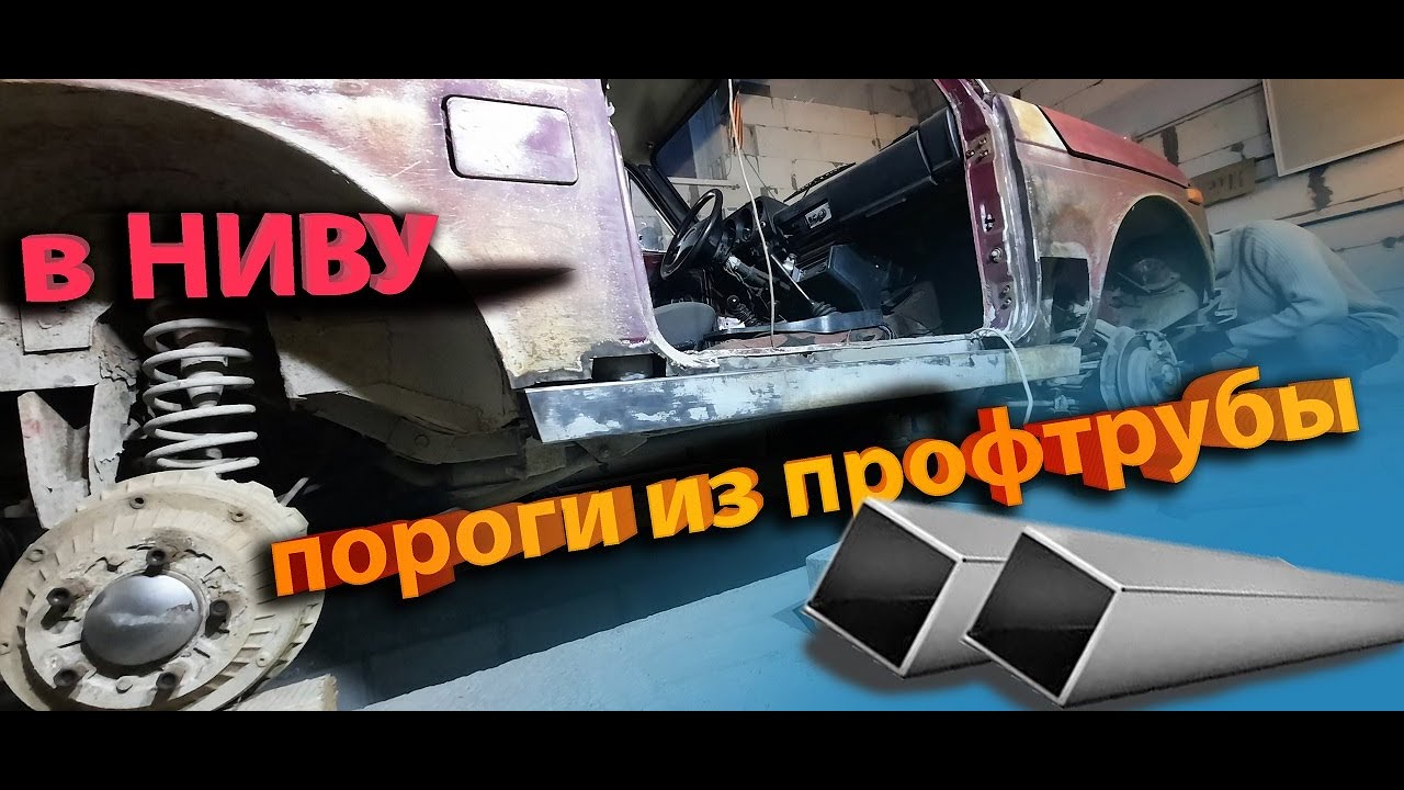 ПРОФИЛЯ МНЕ В ЖИГУЛЯ | НАГЛЫЕ СИЛОВЫЕ ПОРОГИ В НИВУ ИЗ ПРОФТРУБЫ | все ...