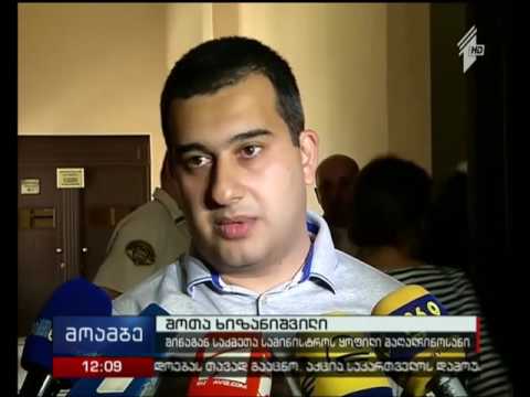 შოთა ხიზანიშვილი სასამრთლო დარბაზში დააპატიმრეს
