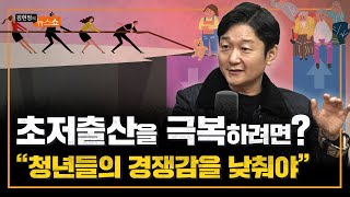 인구학자 조영태 "80년 후 한국인 60% 소멸.. 이대로면 멸종"