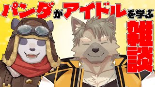 【雑談コラボ】五十鈴響さんにアイドルの心得を学ぶ【摩耶パンダ/ケモノVtuber】