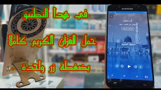 حمل هدا التطبيق و استمع للقران الكريم بدون أنترنت .